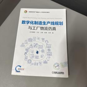 数字化制造生产线规划与工厂物流仿真