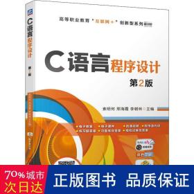 C语言程序设计 第2版