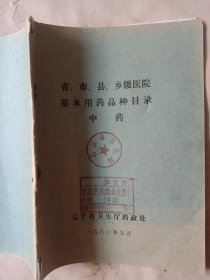 1986年辽宁省卫生厅药政处编印:《省、市、县乡级医院 基本用药品种目录》一一一(封面盖有北京市卫生局审用印章 两枚， 详见如图)具有收藏价值。