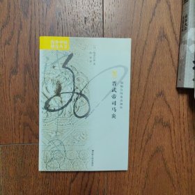 海外中国研究·晋武帝司马炎（有划线）