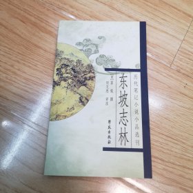 东坡志林：历代笔记小说小品丛刊（一版一印）