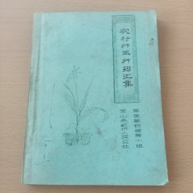 农村草医草药汇集（油印本看图）