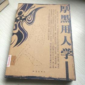 厚黑用人学