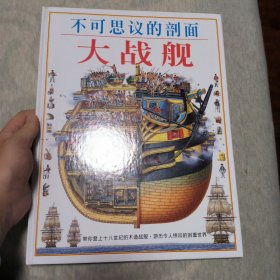 不可思议的剖面——大战舰：Man-Of-War : Stephen Biesty's Cross-Sections (Hardcover)