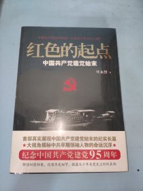 红色的起点：中国共产党建党始末