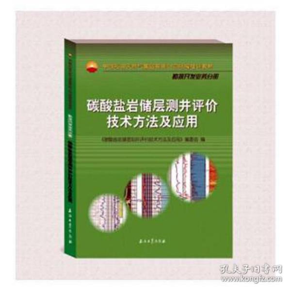 碳酸盐岩储层测井评价技术方法及应用(中国石油集团有限公司培训教材) 石油天然气 编者:刘国强//肖承文