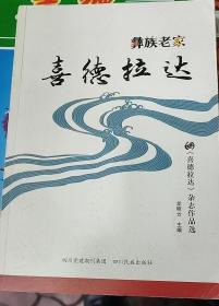 彝族书籍《喜德拉达—彝族老家》喜德拉达杂志作品选 彝文书