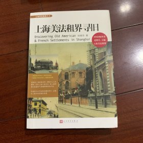 上海美法租界寻旧（上海寻旧指南丛书）