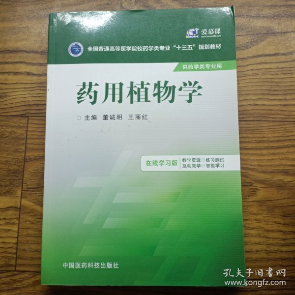 药用植物学/全国普通高等医学院校药学类专业“十三五”规划教材