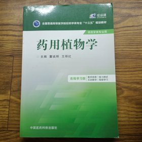 药用植物学/全国普通高等医学院校药学类专业“十三五”规划教材