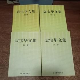 袁宝华文集（1-4卷）