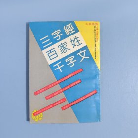 三字经百家姓千字文