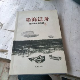 墨海泛舟——梁洪涛绘画作品