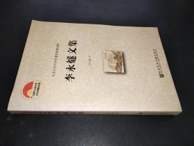 李永燧文集 签赠本