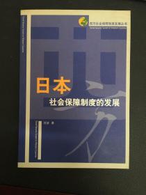 日本社会保障制度的发展