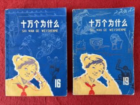 十万个为什么（16体育+19人类史）【都是一版一印】实物拍图