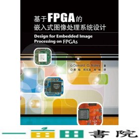 基于FPGA的嵌入式图像处理系统设计贝利原魁何文浩肖晗电子工业出9787121195976