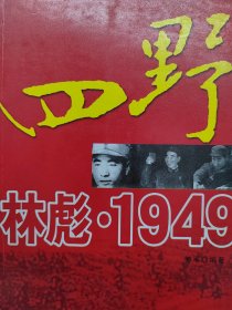 四野 1949 （已消毒、盖章）