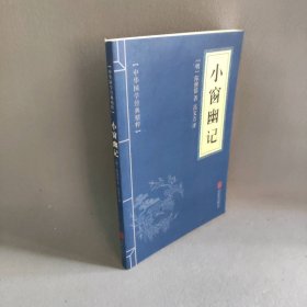 中华国学经典精粹：小窗幽记（处世谋略必读本）