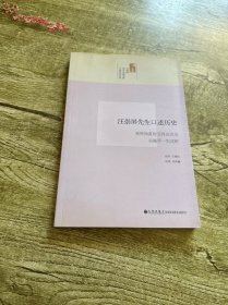 汪崇屏先生口述历史：我所知道的五四运动及吴佩孚一生成败