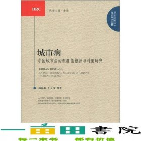 城市?。褐袊鞘胁〉闹贫刃愿磁c對策研究
