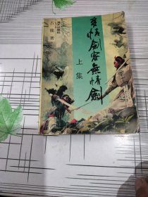 多情剑客无情剑 上集