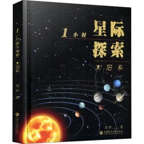 1小時(shí)星際探索 太陽系