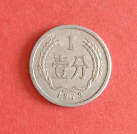 1978年壹分(1分) 硬币