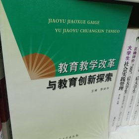 教育教學改革與教育創(chuàng)新探索