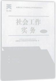 【正版图书】社会工作实务(初级全国社会工作者职业水平考试辅导教材)全国社会工作者职业水平考试命题研究组9787519426637光明日报2017-06-01