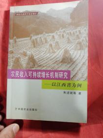 农民收入可持续增长机制研究:以江西省为例