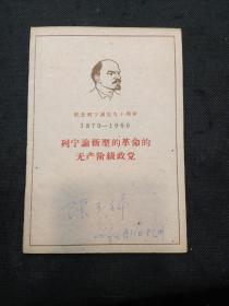 马列著作：列宁论新型的革命的无产阶级政党（1960年广西1版2印）