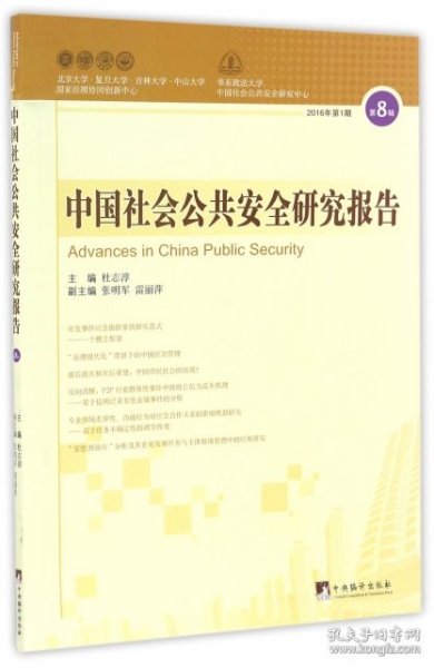 中国社会公共安全研究报告 9787511731593