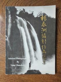 著名教育家、摄影家、政治家“杨春洲”签赠本《杨春洲摄影作品集》