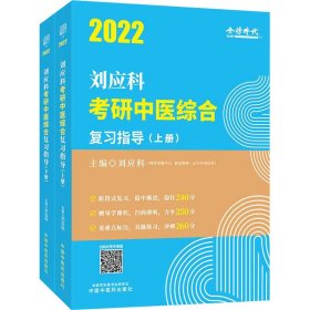 正版书2022年刘应科考研中医综合复习指导