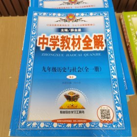 中学教材全解 九年级历史与社会 全一册 人教版