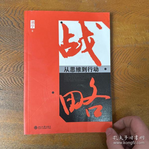 战略：从思维到行动