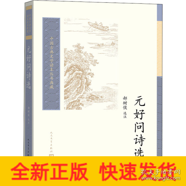 元好问诗选（中国古典文学读本丛书典藏）