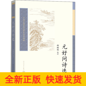 元好问诗选（中国古典文学读本丛书典藏）