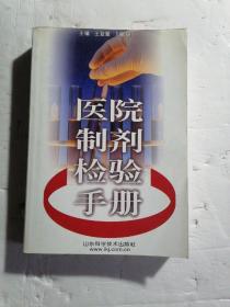 醫(yī)院制劑檢驗(yàn)手冊(cè)