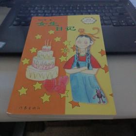 女生日记-中华儿童文学金奖书库