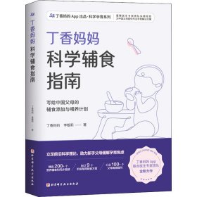 丁香妈妈科学辅食指南（写给中国父母的辅食添加与喂养计划）