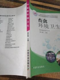 21世纪农业部高职高专规划教材：畜禽环境卫生（畜牧兽医类专业用）