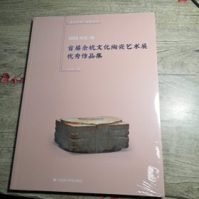 2020余杭·陶：首届余杭文化陶瓷艺术展优秀作品集（全新未拆封）