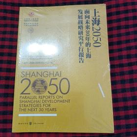 未开封全新塑封 上海2050：面向未来30年的上海发展战略研究平行报告