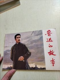 鲁迅的故事 连环画