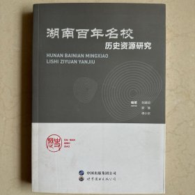 湖南百年名校 历史资源研究