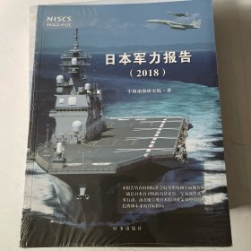 日本军力报告（2018）（全新未拆封）