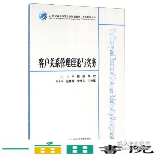 客户关系管理理论与实务