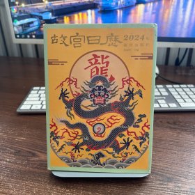 故宫日历·2024年